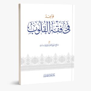 قواعد في فقه القلوب