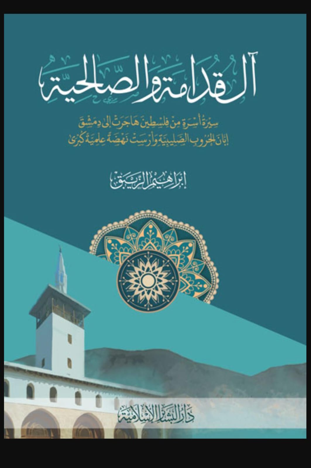 آل قدامه والصالحية