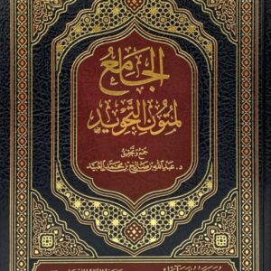 الجامع لمتون التجويد