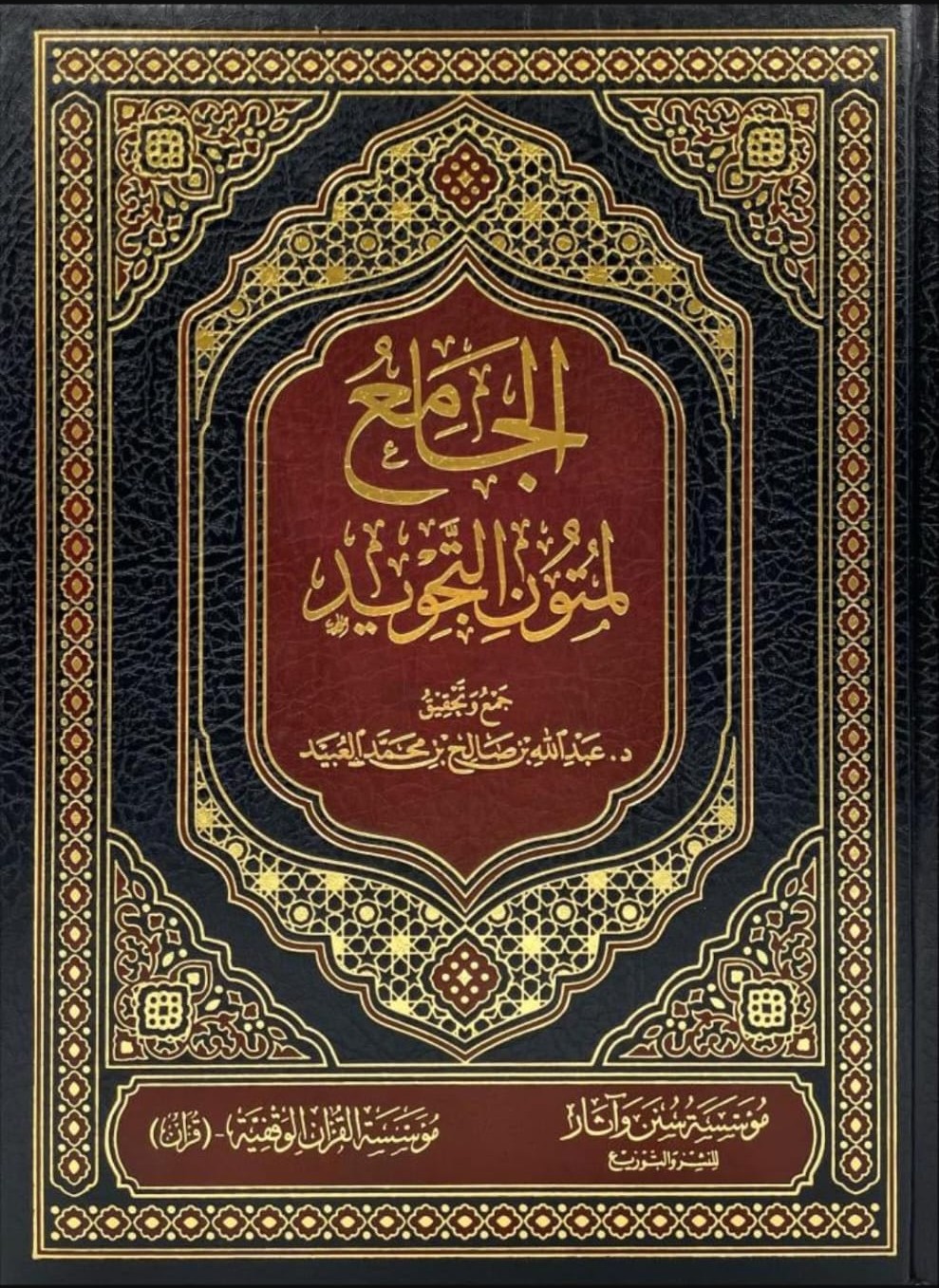 الجامع لمتون التجويد