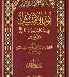 نور الإقتباس