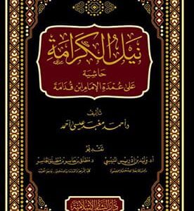 نيل الكرامة