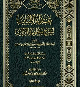 غذاء الألباب لشرح منظومة الآداب