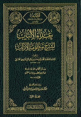 غذاء الألباب لشرح منظومة الآداب