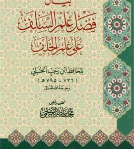 بيان فضل علم السلف على علم الخلف