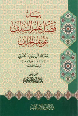 بيان فضل علم السلف على علم الخلف