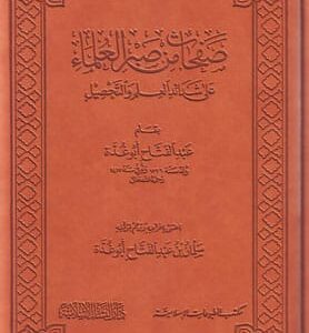 صفحات من صبر العلماء