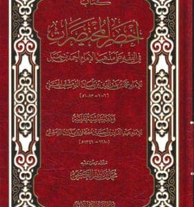 أخصر المختصرات