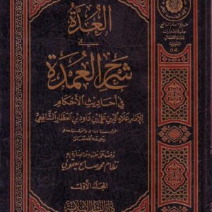 العدة في شرح العمدة