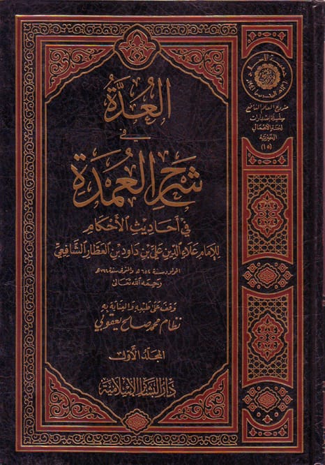 العدة في شرح العمدة