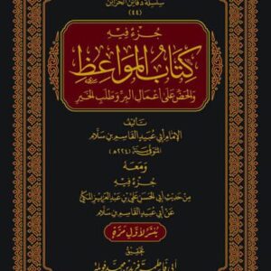 جزء فيه كتاب المواعظ