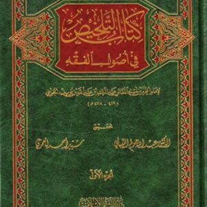 التلخيص في أصول الفقه
