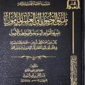 طريق الوصول إلى العلم المأمول