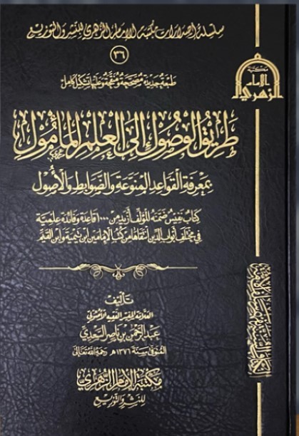 طريق الوصول إلى العلم المأمول