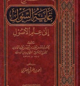 شرح غاية السول