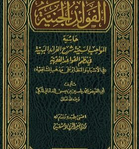 الفوائد الجنية