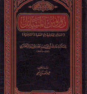 رؤوس المسائل