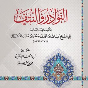 النوادر والنتف