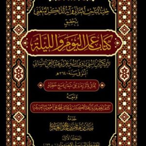 حلية الباحث المتأني وآية الذاكر المتغني بتحقيق كتاب عمل اليوم والليلة