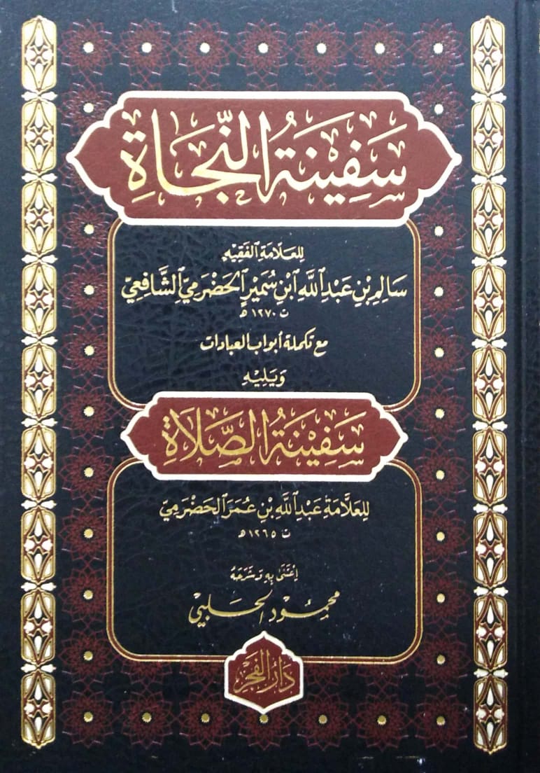 سفينة النجاة ويليه سفينة الصلاة