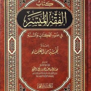 الفقه الميسر