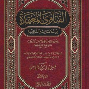 الفتاوى المعتمدة من خلاص فقه الشافعية