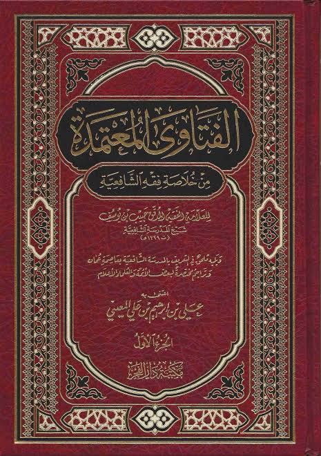 الفتاوى المعتمدة من خلاص فقه الشافعية