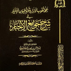 بهجة قلوب الأبرار وقرة عيون الأخبار