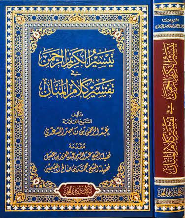 تيسير الكريم الرحمن