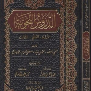 الدروس النحوية