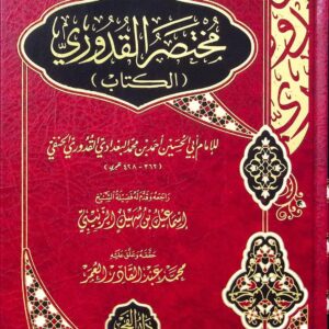 مختصر القدوري