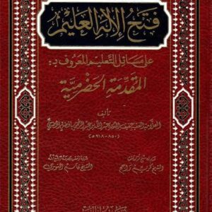 فتح الإله العليم