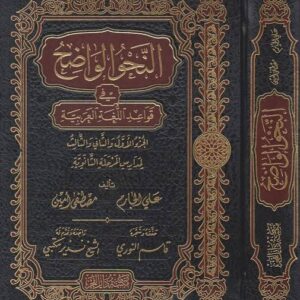 النحو الواضح - ثانوي