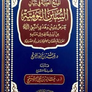 المنح العلية في بيان السنن اليومية