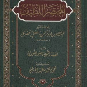 المختصر اللطيف