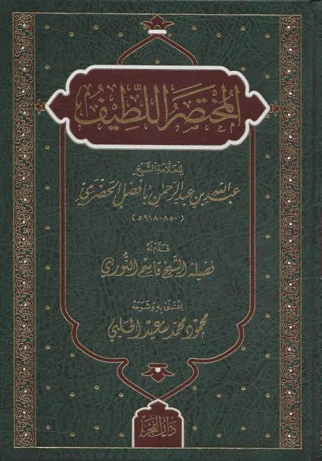 المختصر اللطيف