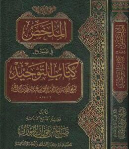 الملخص في شرح كتاب التوحيد