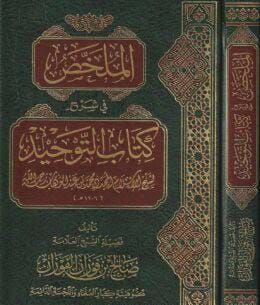 الملخص في شرح كتاب التوحيد