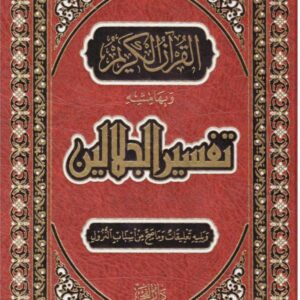 تفسير الجلالين