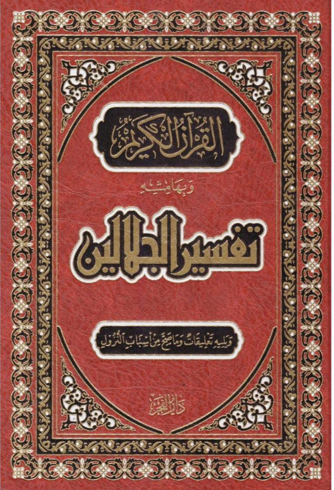 تفسير الجلالين