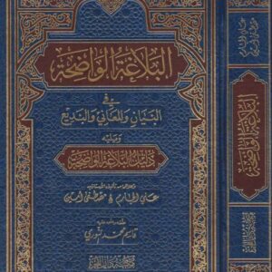 البلاغة الواضحة