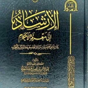 الإرشاد إلى معرفة الأحكام