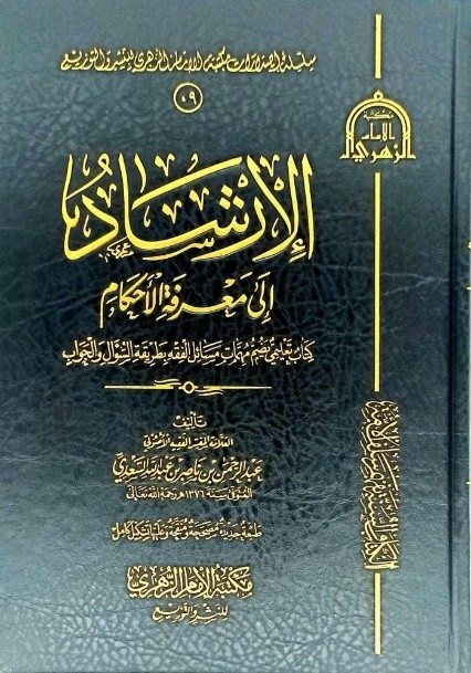 الإرشاد إلى معرفة الأحكام