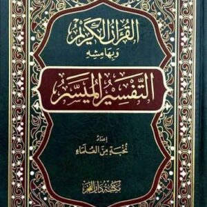 التفسير الميسر