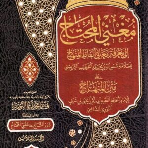 مغني المحتاج