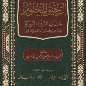 الرحيق المختوم