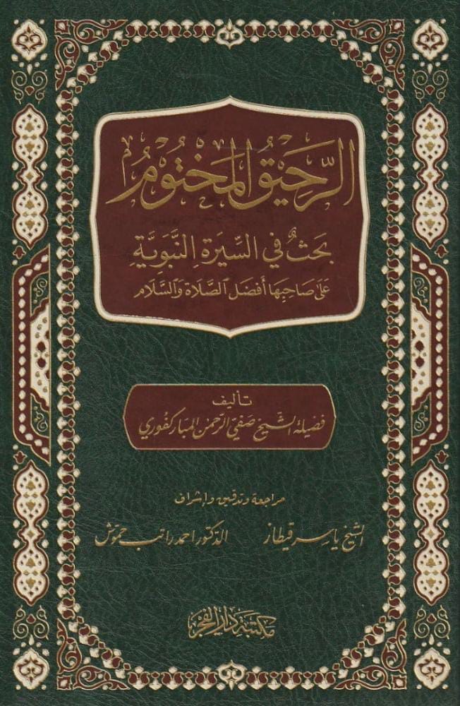 الرحيق المختوم