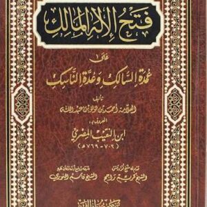 فتح الاله المالك