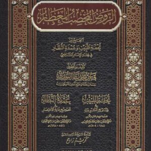 الروض المخصب المعطار