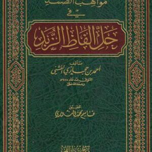 مواهب الصمد في حل ألفاظ الزبد